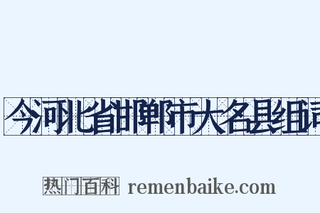 今河北省邯郸市大名县组词是什么意思的图片